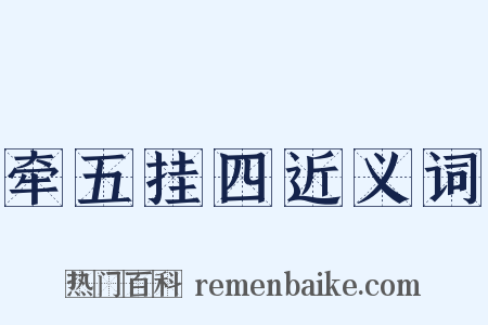 牵五挂四近义词是什么意思的图片